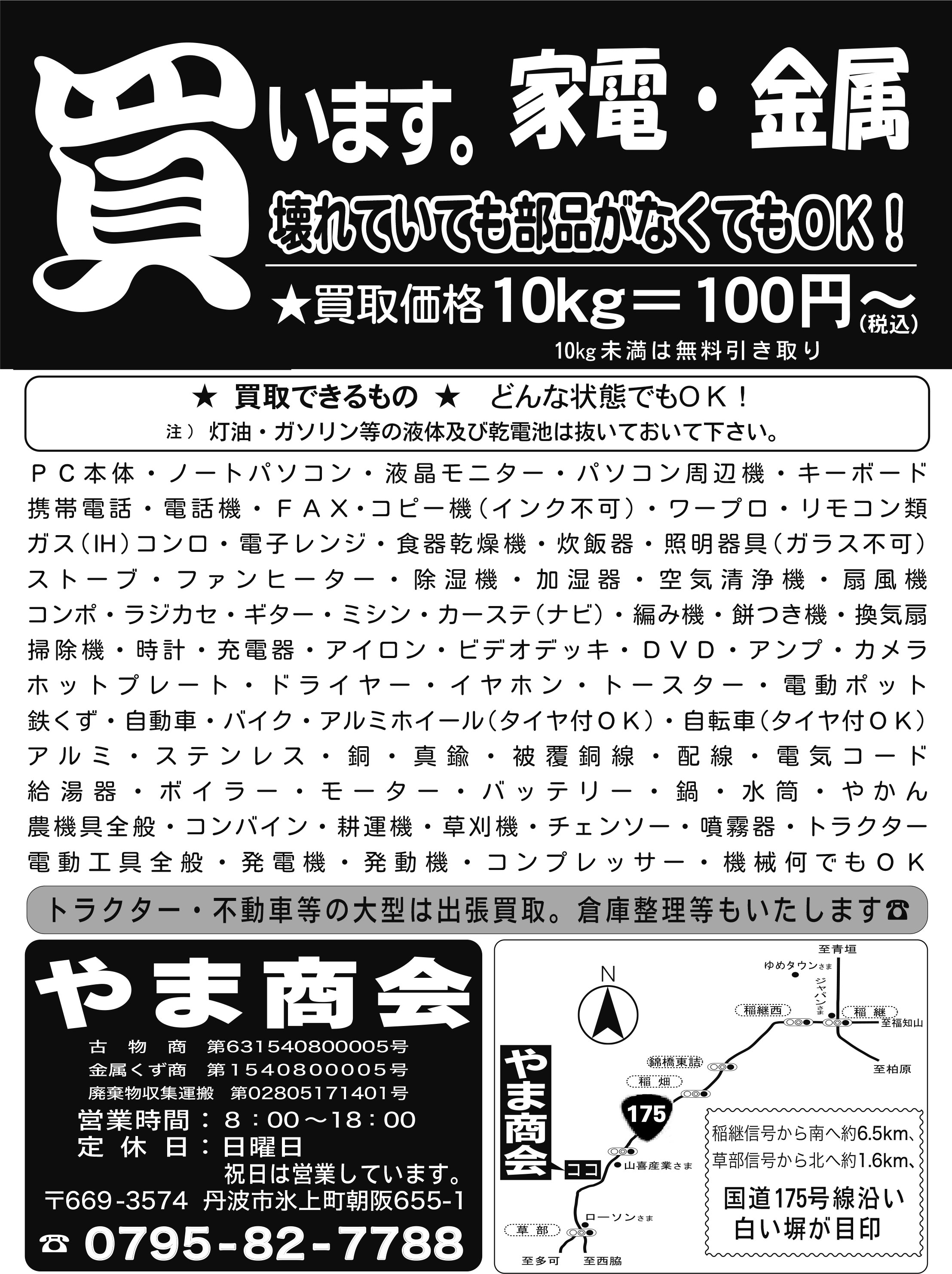 買います 鉄くず・自動車（不動車、事故車）・バイク・アルミホイール（タイヤ付OK）・アルミ・ステンレス・銅・真鍮・被服銅線・配線・電気コード・バッテリー・
給湯器・ボイラー・モーター・充電器・カーステレオ・コンポ・携帯電話・電子レンジ・ビデオデッキ・DVDデッキ・アンプ・ファンヒーター・ギター・ストーブ・
除湿機・扇風機・換気扇・餅つき機・カメラ・・ガスコンロ・ミシン・編み機・鍋・水筒・ホットプレート・パソコン本体・ノートパソコン・農機具全般・
コンバイン・田植機・噴霧器・草刈機・トラクター電動工具全般・発電機・発動機・コンプレッサー・機械何でもOK